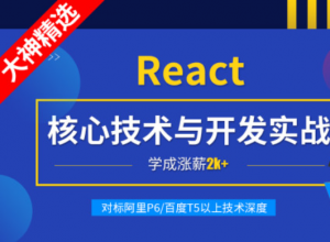 React核心技术与开发实战