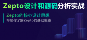 2020最新-移动开发Zepto