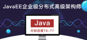 KK吧-JavaEE企业级分布式高级架构师（18期）