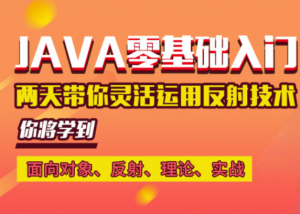 java零基础入门_两天带你灵活运用反射技术