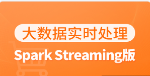 电商项目_大数据实时处理(SparkStreaming版)