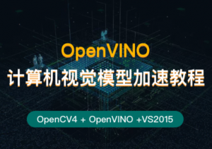 OpenVINO计算机视觉模型加速 实战教程