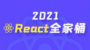 2021 React全家桶