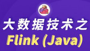 大数据技术之Flink（Java）