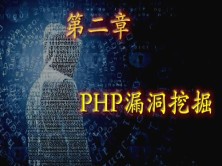 PHP漏洞挖掘（二）：PHP常见漏洞分析