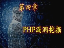 PHP漏洞挖掘（四）：PHP漏洞靶场实战分析