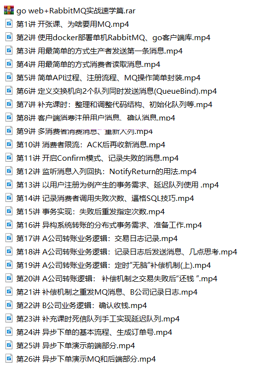 go web+RabbitMQ实战速学篇 视频教程