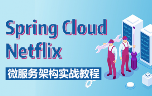 Spring Cloud Netflix 微服务架构实战教程