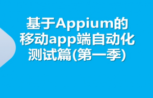 全栈式学习互联网测试-appium篇（第一季）