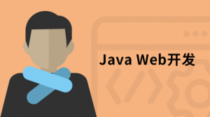 Java Web程序设计入门教程