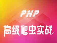 PHP高级爬虫实战