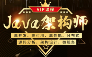 鲁班-Java架构师VIP课程（第2期）