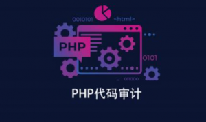 PHP代码审计实战