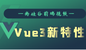 尚硅谷-Vue3新特性