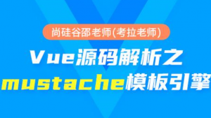 Vue源码探秘之mustache模板引擎