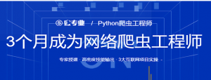 Python爬虫工程师 – 3个月成为网络爬虫工程师