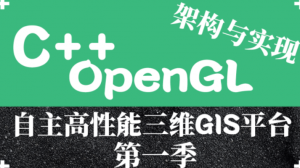 OpenGL-自主高性能三维GIS平台架构与实现视频课程