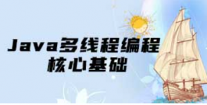 2020年Java多线程编程核心基础【资料完整】