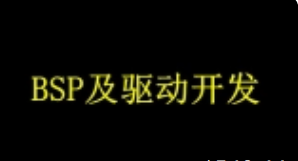 2021物联网教程_BSP及驱动开发通俗易懂【完整资料】