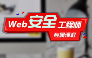 Web漏洞讲解