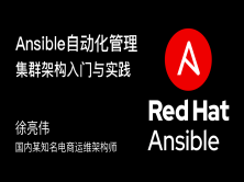 Ansible自动化管理集群架构入门与实践【附文档】