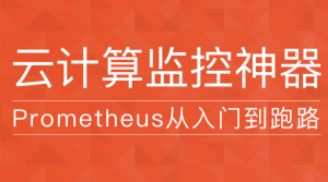 Prometheus-云计算监控神器【附资料】