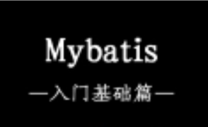 2021最新架构师课程之Mybatis基础入门篇【附文档源码】