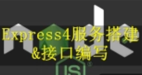 前端开发-nodejs框架Express4实战教程-服务搭建及接口编写