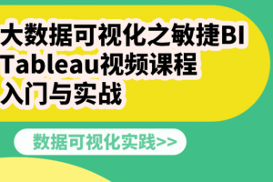 大数据可视化之敏捷BI Tableau视频课程入门与实战