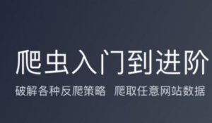 爬虫从入门到实战