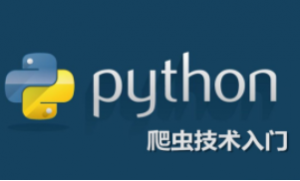 Python定向爬虫入门