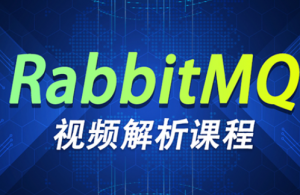 极速掌握消息中间件RabbitMQ