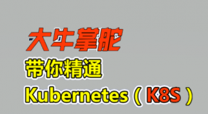 从零开始学 Kubernetes（K8S）