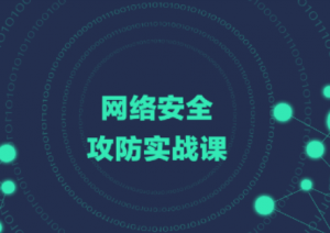 网络安全攻防实战课