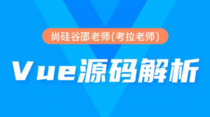 Vue源码解析系列课程（完美收官）