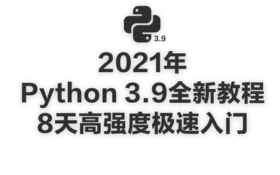 2021年Python 3.9全新教程 8天高强度极速入门