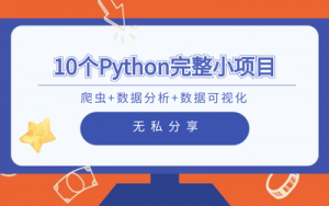 10个Python完整小项目教你爬虫+数据分析+数据可视化