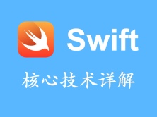 Swift核心技术详解（305课完整版）