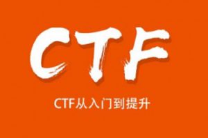 安某牛-CTF从入门到提升价值