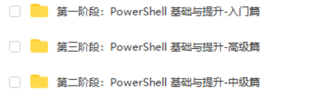 PowerShell 基础与提升【入门篇+中级篇+高级篇】