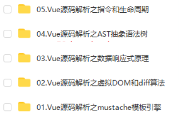 Vue源码解析系列课程（完美收官）