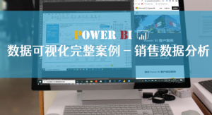 Power BI数据可视化完整案例-销售数据分析