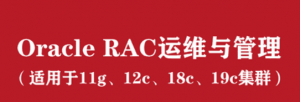 Oracle RAC集群日常运维与管理