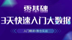 大数据入门教程，零基础3天快速入门大数据(2021贺岁篇)