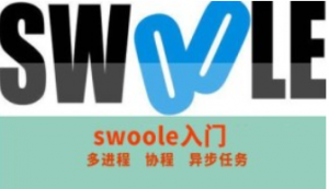 PHP进阶系列之swoole入门精讲