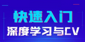 人工智能教程快速入门深度学习与CV