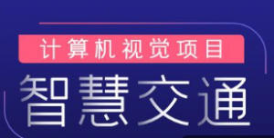 人工智能实战项目_10小时玩转计算机视觉智慧交通