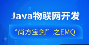 Java物联网开发“尚方宝剑”之EMQ