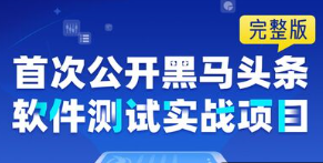 软件测试项目实战《黑马头条》全通关