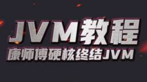 JVM从入门到精通